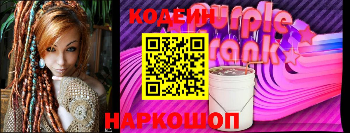 Кодеин Purple Drank  Вход с VPN  Бугульма  Codein напиток Lean (лин) 
